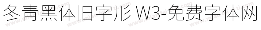 冬青黑体旧字形 W3字体转换
